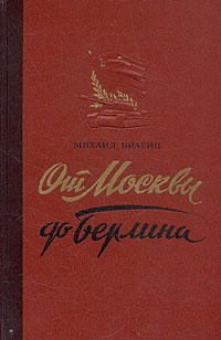 От Москвы до Берлина Серия: Внеклассное чтение инфо 2826m.