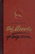 От Москвы до Берлина Серия: Внеклассное чтение инфо 2826m.