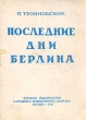 Последние дни Берлина Авторский сборник Антикварное издание Сохранность: Удовлетворительная Издательство: Военное издательство народного комиссариата обороны Союза ССР, 1945 г Мягкая обложка, 64 стр инфо 2827m.
