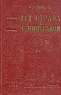 Вся страна с Ленинградом Антикварное издание Сохранность: Хорошая Издательство: ЛЕНИЗДАТ, 1960 г Твердый переплет, 234 стр Тираж: 2000 экз Формат: 84x108/32 (~130х205 мм) инфо 2831m.
