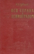 Вся страна с Ленинградом Антикварное издание Сохранность: Хорошая Издательство: ЛЕНИЗДАТ, 1960 г Твердый переплет, 234 стр Тираж: 2000 экз Формат: 84x108/32 (~130х205 мм) инфо 2831m.