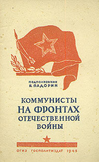 Коммунисты на фронтах Отечественной войны Антикварное издание Сохранность: Хорошая Издательство: Государственное издательство политической литературы, 1945 г Мягкая обложка, 64 стр Тираж: 50000 экз инфо 2832m.