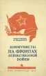 Коммунисты на фронтах Отечественной войны Антикварное издание Сохранность: Хорошая Издательство: Государственное издательство политической литературы, 1945 г Мягкая обложка, 64 стр Тираж: 50000 экз инфо 2832m.