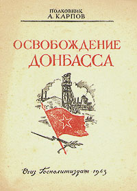 Освобождение Донбасса Букинистическое издание Сохранность: Хорошая Издательство: Воениздат, 1973 г Твердый переплет, 240 стр Тираж: 40000 экз Формат: 84x108/32 (~130х205 мм) инфо 2834m.