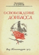 Освобождение Донбасса Букинистическое издание Сохранность: Хорошая Издательство: Воениздат, 1973 г Твердый переплет, 240 стр Тираж: 40000 экз Формат: 84x108/32 (~130х205 мм) инфо 2834m.