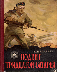 Подвиг Тридцатой батареи Серия: Библиотека солдата и матроса инфо 2836m.