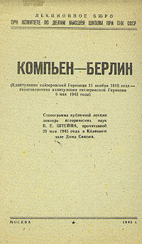 Компьен - Берлин Антикварное издание Сохранность: Хорошая 1945 г Мягкая обложка, 24 стр Тираж: 20000 экз инфо 2842m.
