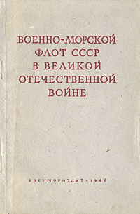 Военно-Морской Флот СССР в Великой Отечественной войне Антикварное издание Сохранность: Хорошая Издательство: Государственное Военно-Морское издательство НКВМФ СССР, 1946 г Мягкая обложка, 104 стр инфо 2844m.