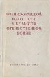 Военно-Морской Флот СССР в Великой Отечественной войне Антикварное издание Сохранность: Хорошая Издательство: Государственное Военно-Морское издательство НКВМФ СССР, 1946 г Мягкая обложка, 104 стр инфо 2844m.