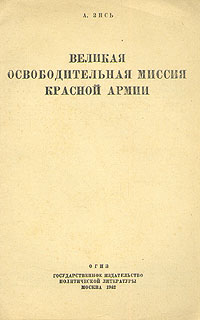 Великая освободительная миссия Красной Армии Антикварное издание Сохранность: Хорошая Издательство: Государственное издательство политической литературы, 1942 г Мягкая обложка, 20 стр Тираж: 30000 экз инфо 2845m.