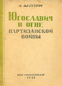 Югославия в огне партизанской войны Антикварное издание Сохранность: Хорошая Издательство: Государственное издательство политической литературы, 1942 г Мягкая обложка, 54 стр Тираж: 100000 экз инфо 2849m.
