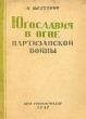 Югославия в огне партизанской войны Антикварное издание Сохранность: Хорошая Издательство: Государственное издательство политической литературы, 1942 г Мягкая обложка, 54 стр Тираж: 100000 экз инфо 2849m.