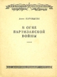 В огне партизанской войны Серия: Библиотека красноармейца инфо 2850m.