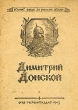 Димитрий Донской Антикварное издание Сохранность: Хорошая Издательство: Государственное издательство политической литературы, 1942 г Мягкая обложка, 24 стр Тираж: 100000 экз инфо 2852m.