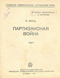 Партизанская война Антикварное издание Сохранность: Хорошая Издательство: Военное издательство народного комиссариата обороны Союза ССР, 1941 г Мягкая обложка, 34 стр инфо 2853m.