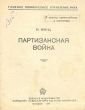Партизанская война Антикварное издание Сохранность: Хорошая Издательство: Военное издательство народного комиссариата обороны Союза ССР, 1941 г Мягкая обложка, 34 стр инфо 2853m.