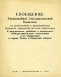 Сообщение Чрезвычайной Государственной Комиссии Антикварное издание Сохранность: Хорошая Издательство: Государственное издательство политической литературы, 1944 г Мягкая обложка, 16 стр Тираж: 50000 экз инфо 2854m.