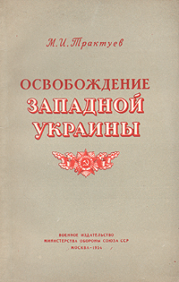 Освобождение Западной Украины Антикварное издание Сохранность: Хорошая Издательство: Воениздат, 1954 г Мягкая обложка, 80 стр Формат: 84x108/32 (~130х205 мм) инфо 2855m.