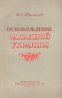 Освобождение Западной Украины Антикварное издание Сохранность: Хорошая Издательство: Воениздат, 1954 г Мягкая обложка, 80 стр Формат: 84x108/32 (~130х205 мм) инфо 2855m.