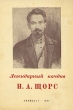 Легендарный начдив Н А Щорс Антикварное издание Сохранность: Хорошая Издательство: ЛЕНИЗДАТ, 1941 г Мягкая обложка, 26 стр инфо 2857m.