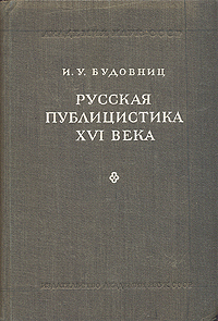 Русская публицистика XVI века Антикварное издание Сохранность: Хорошая Издательство: Издательство Академии Наук СССР, 1947 г Твердый переплет, 308 стр Тираж: 5000 экз Формат: 60x92/16 инфо 2859m.