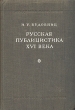 Русская публицистика XVI века Антикварное издание Сохранность: Хорошая Издательство: Издательство Академии Наук СССР, 1947 г Твердый переплет, 308 стр Тираж: 5000 экз Формат: 60x92/16 инфо 2859m.