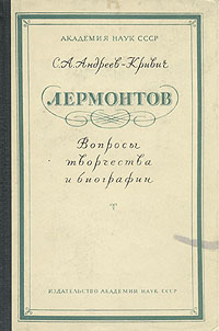 Лермонтов Вопросы творчества и биографии Антикварное издание Сохранность: Хорошая Издательство: Издательство Академии Наук СССР, 1954 г Твердый переплет, 152 стр Тираж: 10000 экз Формат: 60x92/16 инфо 2860m.