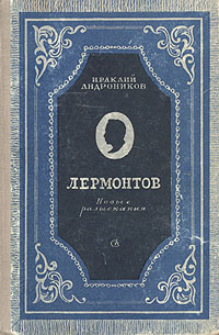Лермонтов Новые разыскания Антикварное издание Сохранность: Хорошая Издательство: Советский писатель Ленинградское отделение, 1948 г Твердый переплет, 166 стр Тираж: 15000 экз инфо 2861m.