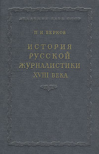 История русской журналистики XVIII века Антикварное издание Сохранность: Хорошая Издательство: Издательство Академии Наук СССР, 1952 г Твердый переплет, 572 стр Тираж: 8000 экз Формат: 60x92/16 инфо 2862m.