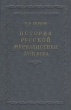 История русской журналистики XVIII века Антикварное издание Сохранность: Хорошая Издательство: Издательство Академии Наук СССР, 1952 г Твердый переплет, 572 стр Тираж: 8000 экз Формат: 60x92/16 инфо 2862m.