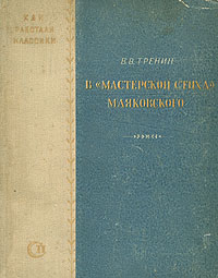 В "мастерской стиха" Маяковского и поэм Автор Владимир Тренин инфо 2863m.