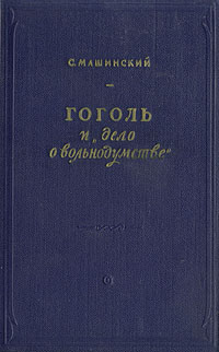 Гоголь и "дело о вольнодумстве" (дарств надпись от автора) наук, профессор, общественный деятель инфо 2864m.