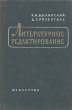 Литературное редактирование Букинистическое издание Сохранность: Хорошая Издательство: Высшая школа, 1968 г Твердый переплет, 366 стр Тираж: 10000 экз Формат: 84x108/32 (~130х205 мм) инфо 2867m.