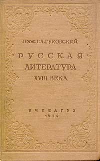 Русская литература XVIII века Антикварное издание Сохранность: Хорошая Издательство: Государственное учебно-педагогическое издательство Наркомпроса РСФСР, 1939 г Твердый переплет, 528 стр Тираж: 50000 экз Формат: 60x92/16 инфо 2870m.