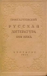 Русская литература XVIII века Антикварное издание Сохранность: Хорошая Издательство: Государственное учебно-педагогическое издательство Наркомпроса РСФСР, 1939 г Твердый переплет, 528 стр Тираж: 50000 экз Формат: 60x92/16 инфо 2870m.