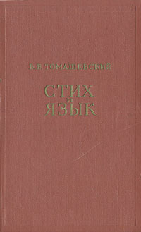 Стих и язык Авторский сборник Антикварное издание Сохранность: Хорошая Издательство: Государственное издательство художественной литературы, 1959 г Твердый переплет, 472 стр Тираж: 10000 экз Формат: 84x108/32 (~130х205 мм) инфо 2874m.