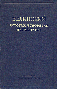 Белинский историк и теоретик литературы Антология Антикварное издание Сохранность: Хорошая Издательство: Издательство Академии Наук СССР, 1949 г Твердый переплет, 448 стр Тираж: 5000 экз Формат: 70x108/16 (~170х262 мм) инфо 2876m.