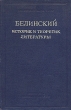 Белинский историк и теоретик литературы Антология Антикварное издание Сохранность: Хорошая Издательство: Издательство Академии Наук СССР, 1949 г Твердый переплет, 448 стр Тираж: 5000 экз Формат: 70x108/16 (~170х262 мм) инфо 2876m.