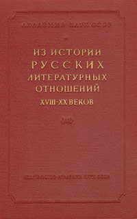 Из истории русских литературных отношений XVIII - XX веков Антология Антикварное издание Сохранность: Хорошая Издательство: Академия наук СССР, 1959 г Твердый переплет, 444 стр Тираж: 6000 экз Формат: 60x92/16 инфо 2878m.