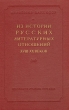 Из истории русских литературных отношений XVIII - XX веков Антология Антикварное издание Сохранность: Хорошая Издательство: Академия наук СССР, 1959 г Твердый переплет, 444 стр Тираж: 6000 экз Формат: 60x92/16 инфо 2878m.
