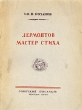 Лермонтов мастер стиха Серия: Творческий опыт классиков инфо 2879m.