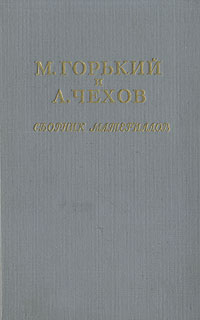 М Горький и А Чехов Сборник материалов Переписка Статьи Высказывания Антология Антикварное издание Сохранность: Хорошая Издательство: Государственное издательство художественной литературы, 1951 г Твердый инфо 2880m.