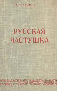 Русская частушка Серия: Книга в подарок инфо 2881m.