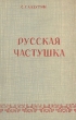 Русская частушка Серия: Книга в подарок инфо 2881m.