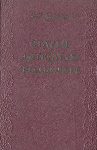 Статьи о литературе и фольклоре Антикварное издание Сохранность: Хорошая Издательство: Государственное издательство художественной литературы, 1960 г Твердый переплет, 548 стр Тираж: 5000 экз Формат: 84x108/32 (~130х205 мм) инфо 2882m.