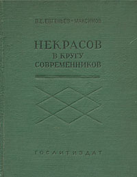 Некрасов в кругу современников Антикварное издание Сохранность: Хорошая Издательство: Художественная литература Ленинградское отделение, 1938 г Твердый переплет, 272 стр Тираж: 5300 экз Формат: 70x108/32 (~130х165 мм) инфо 2885m.