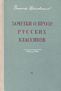 Заметки о прозе русских классиков Антикварное издание Сохранность: Хорошая Издательство: Советский писатель Москва, 1955 г Твердый переплет, 460 стр Тираж: 20000 экз Формат: 84x108/32 (~130х205 мм) инфо 2886m.