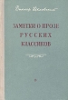 Заметки о прозе русских классиков Антикварное издание Сохранность: Хорошая Издательство: Советский писатель Москва, 1955 г Твердый переплет, 460 стр Тираж: 20000 экз Формат: 84x108/32 (~130х205 мм) инфо 2886m.