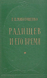 Радищев и его время Антикварное издание Сохранность: Хорошая Издательство: Государственное издательство художественной литературы, 1956 г Твердый переплет, 774 стр Тираж: 30000 экз Формат: 84x108/32 (~130х205 мм) инфо 2887m.