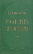 Радищев и его время Антикварное издание Сохранность: Хорошая Издательство: Государственное издательство художественной литературы, 1956 г Твердый переплет, 774 стр Тираж: 30000 экз Формат: 84x108/32 (~130х205 мм) инфо 2887m.